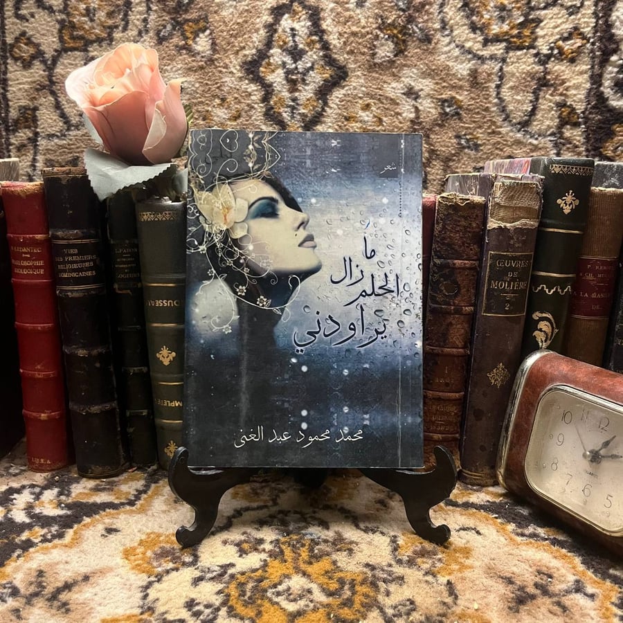 ما زال الحلم يراودني - محمد محمود عبدالغني
