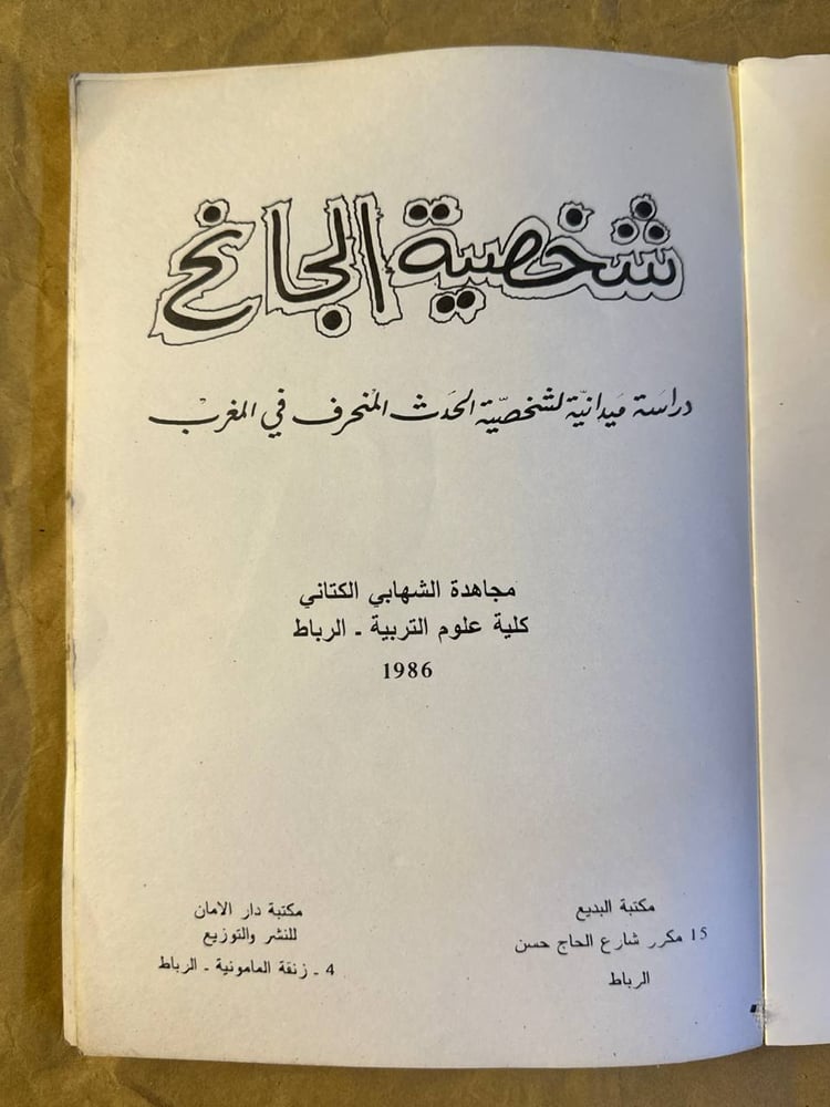 شخصية الجانح -مجاهد الشهابي -HW14