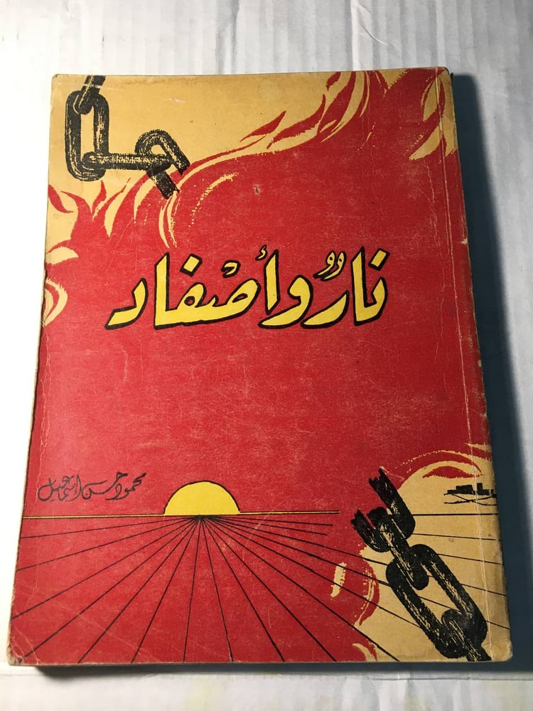 نار و اصفاد_محمود حسن اسماعيل f6