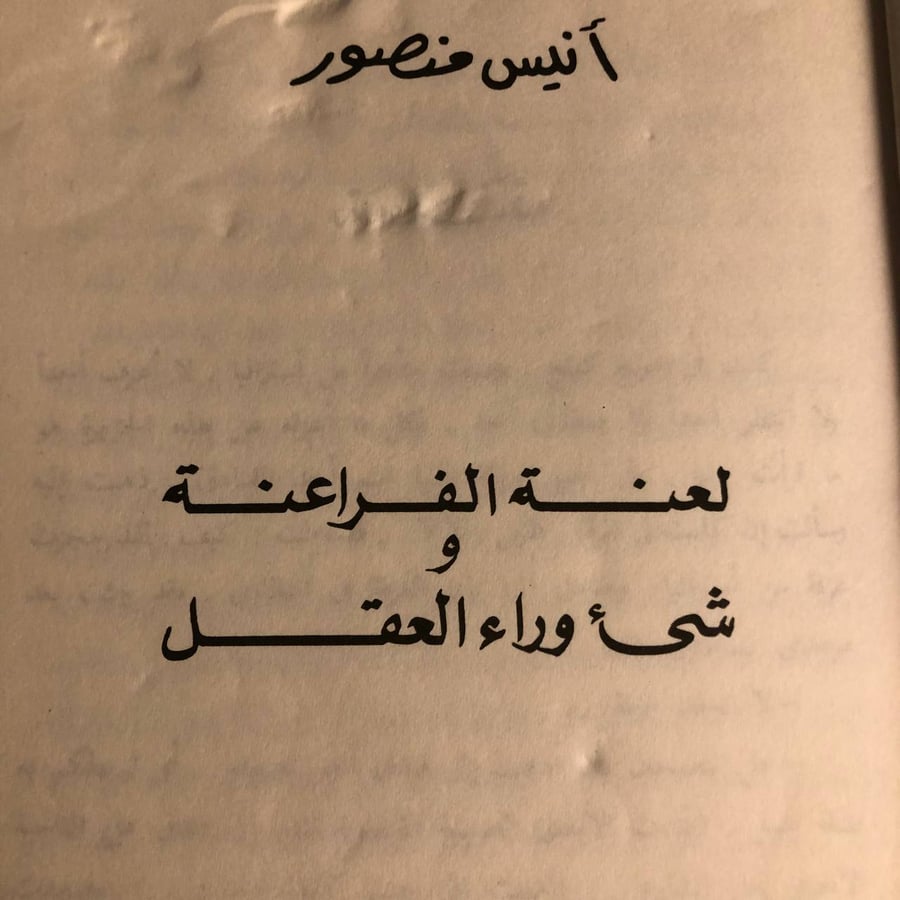 شراء كتاب لعنة الفراعنة أنيس منصور دار الشروق