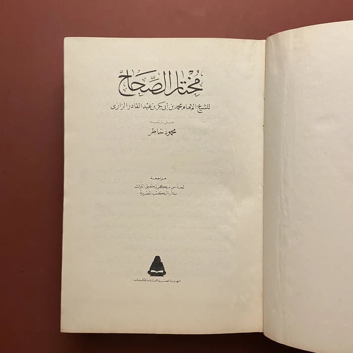 مختار الصحاح-محمد ابى بكر الرازىD10