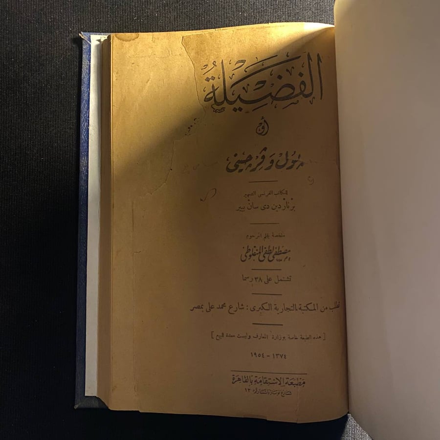 الفضيلة برناردين دي سان بيير