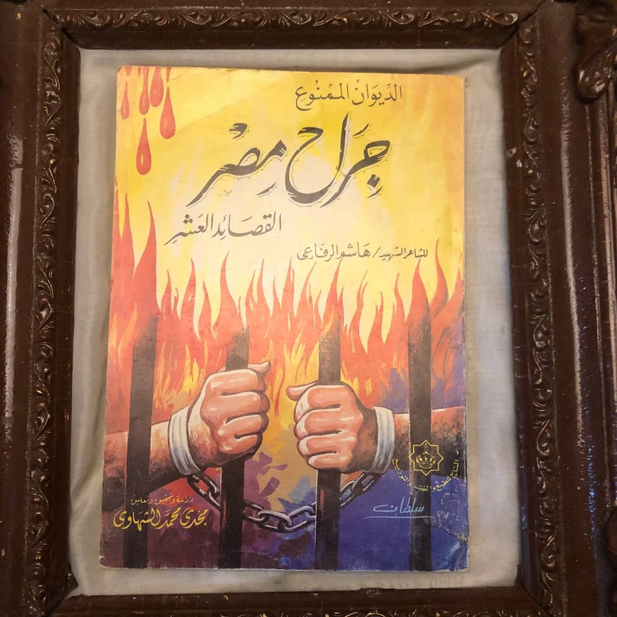 الديوان-الممنوع-جراح-مصر-القصائد-العشر-هاشم-الرفاعي-دار-التاج.jpg