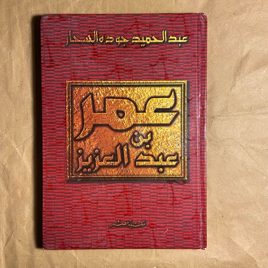 عمر بن عبدالعزيز-عبدالحميد جودة السحار-D5