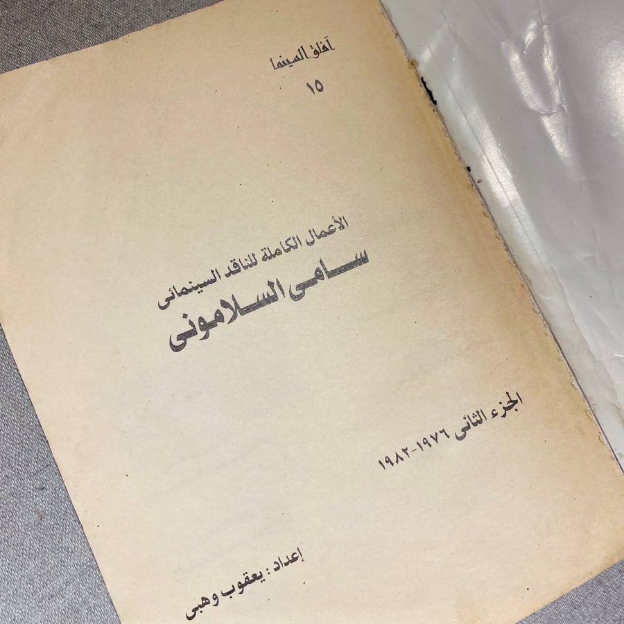 الأعمال الكاملة للناقد السياسي سامي السلاموني