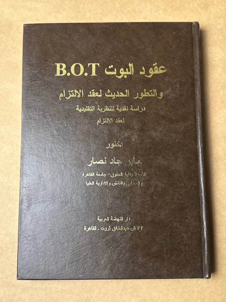 عقود البوت B.O.T و التطور الحديث لعقد الالتزام - جابر جاد نصار - HW27