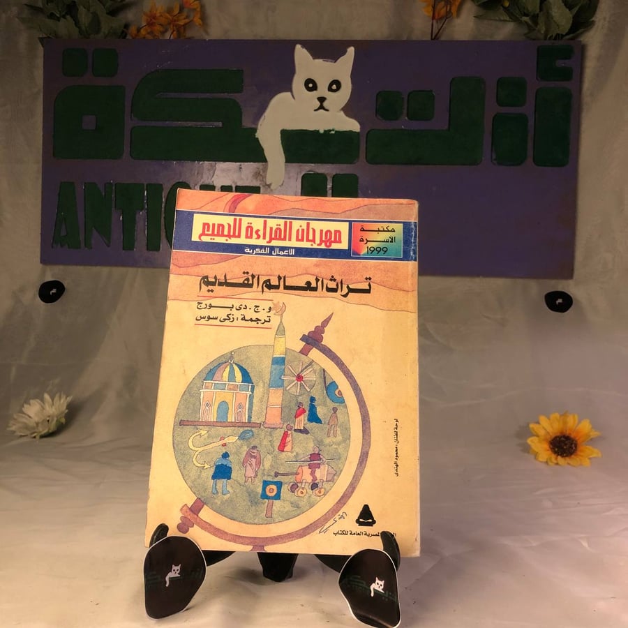 كتاب تراث العالم القديم للشراء دراسة تاريخية عن حضارات العالم القديم و