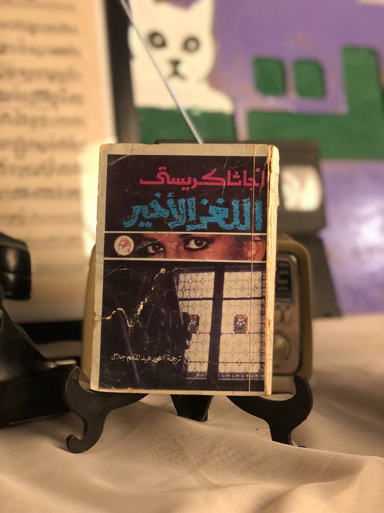 شراء رواية اللغز الاخير اجاثا كريستي روايات للجيب طبعة كلاسيكية لعشاق