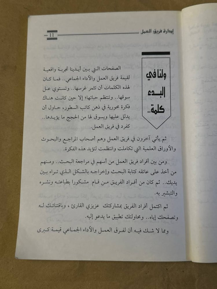 كيف تفهم و تدير فريق عملك - محمد احمد عبد الجواد