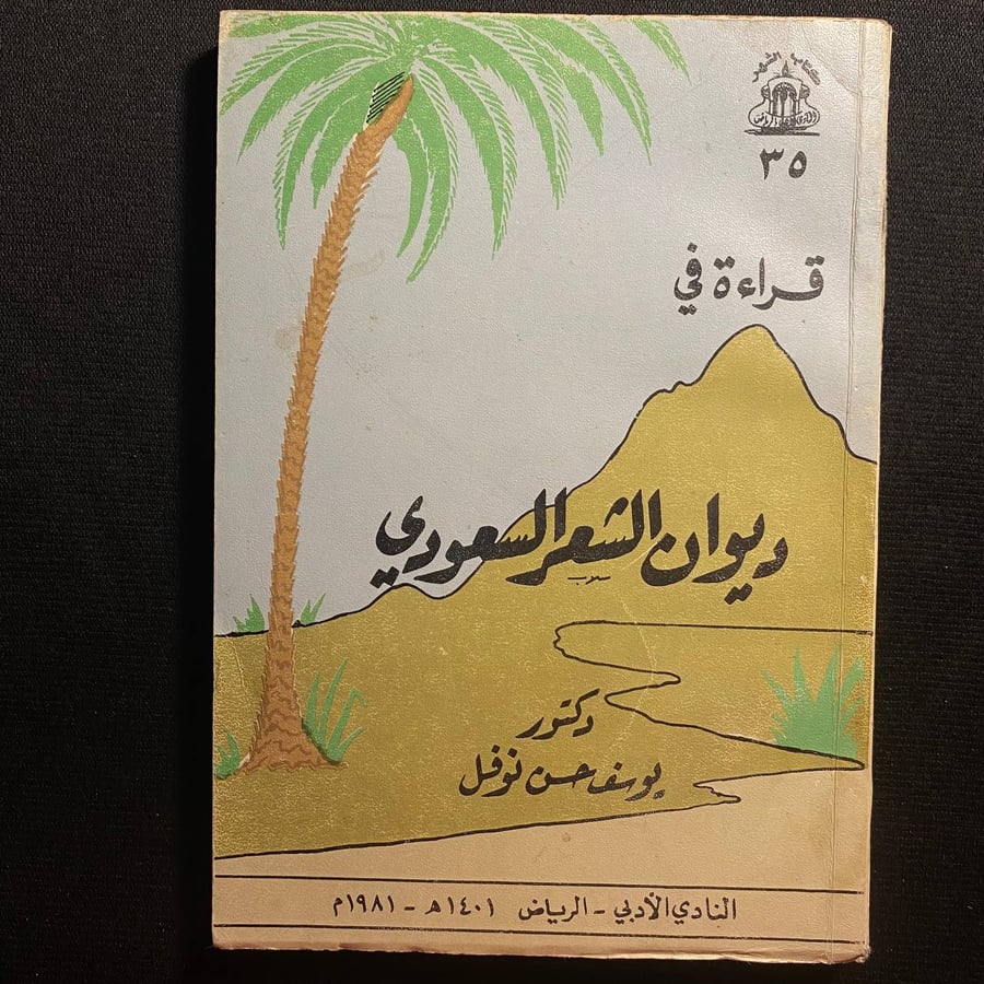 ديوان الشعر السعودي - يوسف حسن نوفل