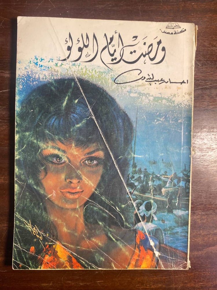 ومضت ايام اللؤلؤ - احسان عبدالقدوس-O13