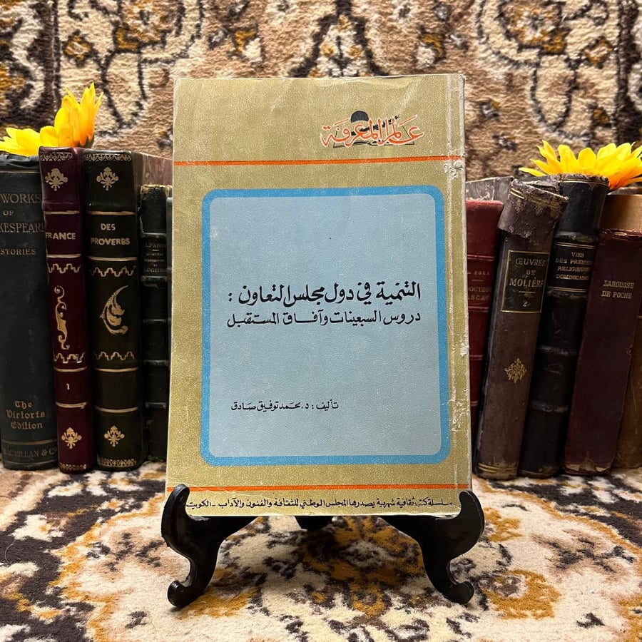 التنمية في دول مجلس التعاون-محمد توفيق- C7#