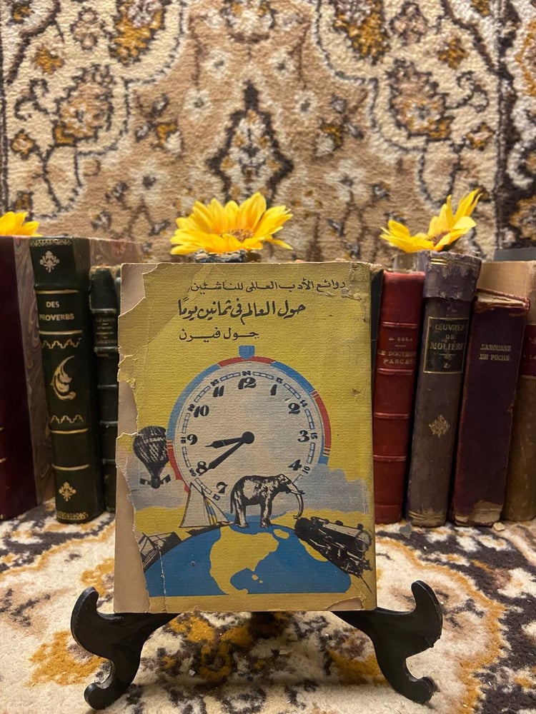 شراء كتاب حول العالم في ثمانين يوما جول فيرن حصريا متجر انتيكا
