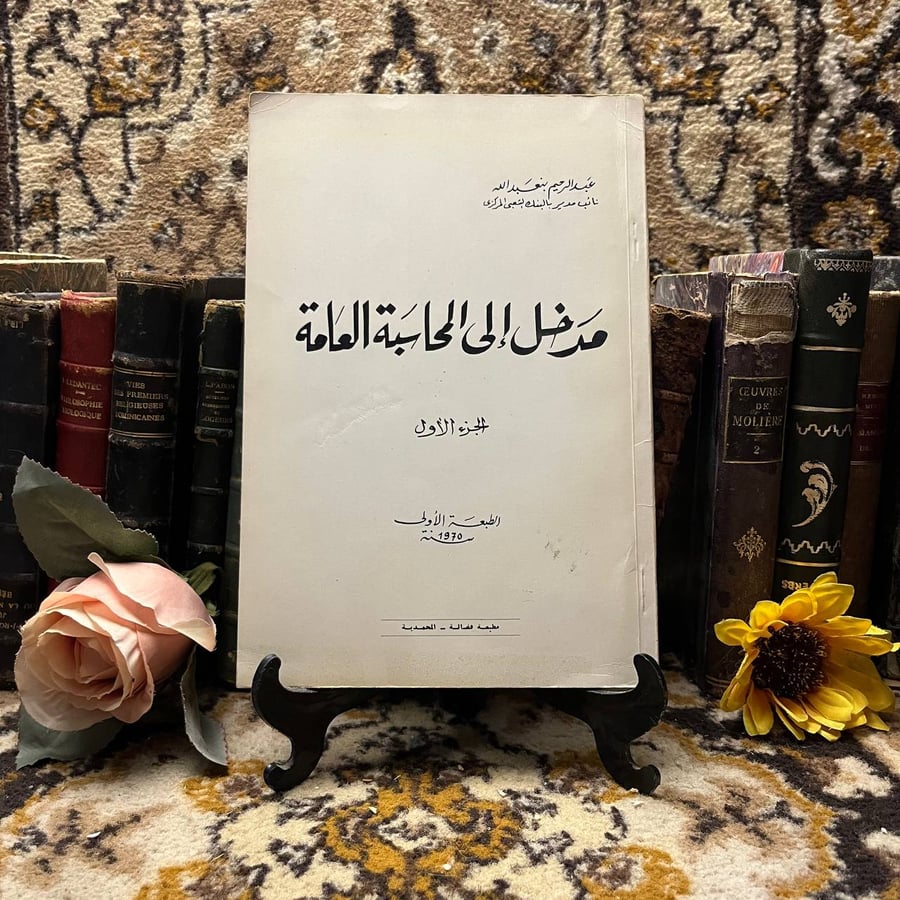 مدخل الي المحاسبة العامة - عبدالمنعم بنعبدالله - s00