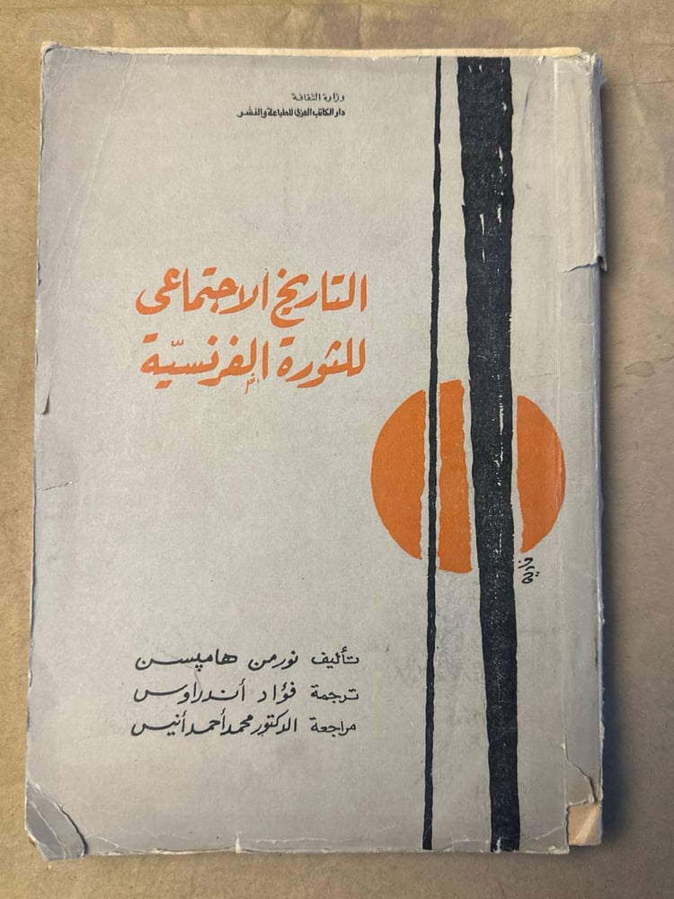 التاريخ الاجتماعي للثورة الفرنسية - نورمن هامبسن -HW25
