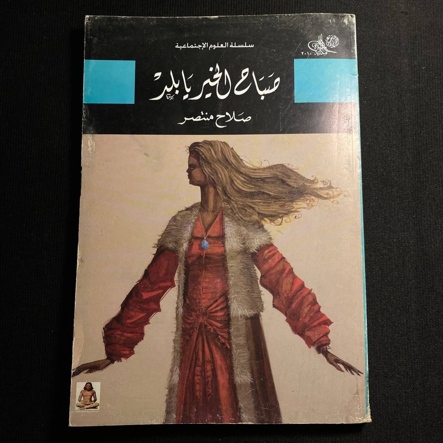 صباح الخير يا بلد - صلاح منتصر
