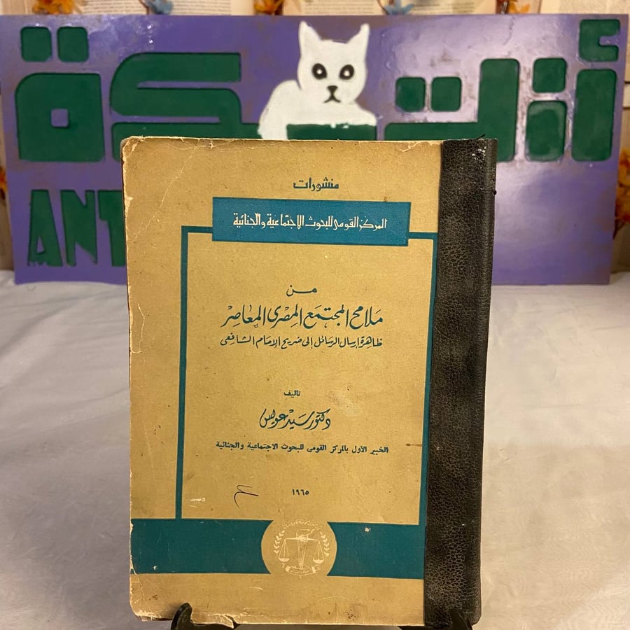شراء كتاب من ملامح المجتمع المصري المعاصر سيد عويس نسخة اصلية