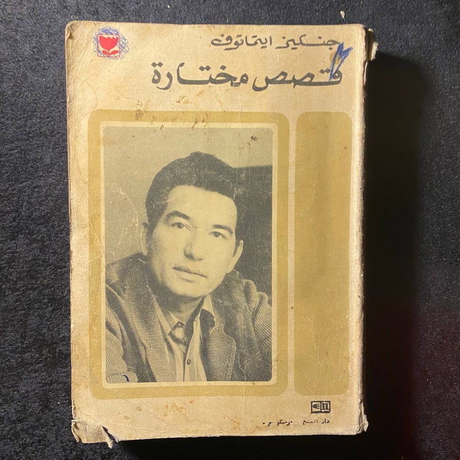 قصص مختارة جنكيز ايتماتوف -جنكيز ايتماتوف-MS