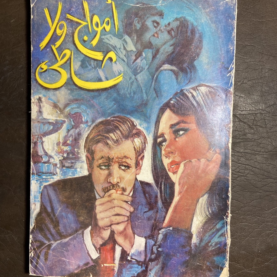 أمواج ولا شاطيء_ثروت أباظة_B3