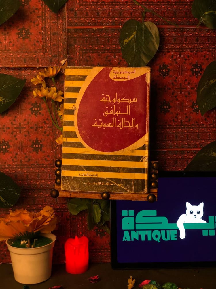 شراء كتاب سيكولوجية التوافق والحالة السوية اونلاين