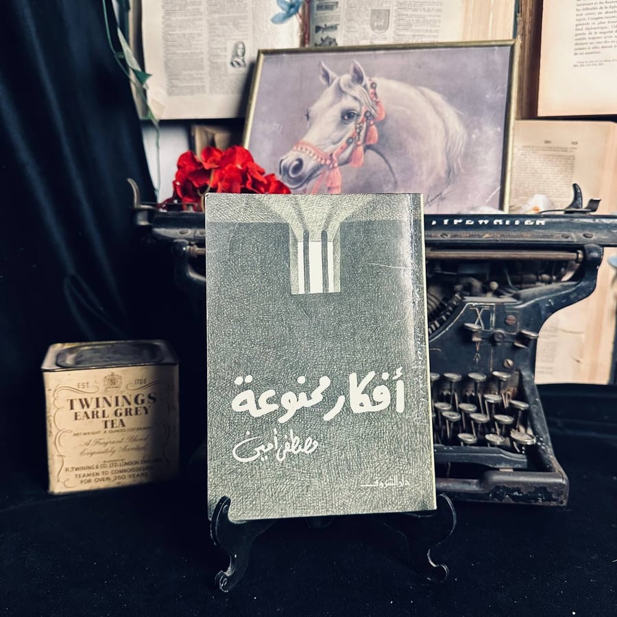 افكار ممنوعة - مصطفى امين