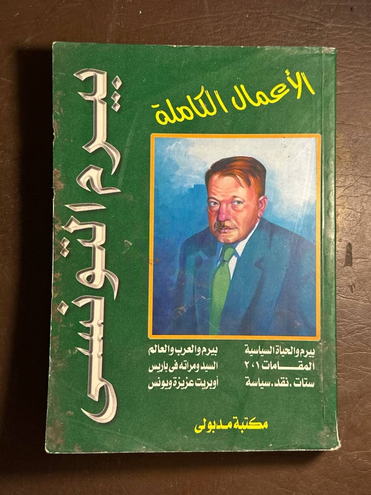 الاعمال الكاملة بيرم التونسي-بيرم التونسي-B0