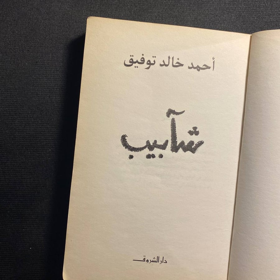 شآبيب - أحمد خالد توفيق