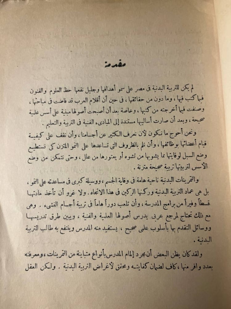 أصول التمرينات البدنية _ محمد علي حافظ