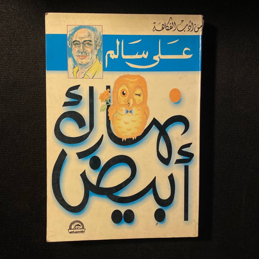 نهارك أبيض - على سالم