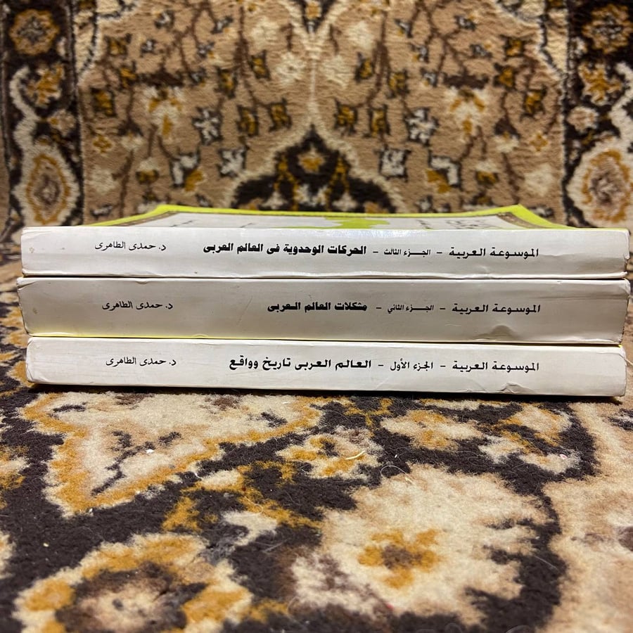 الموسوعة العربية(3ج) _ حمدى الطاهرى