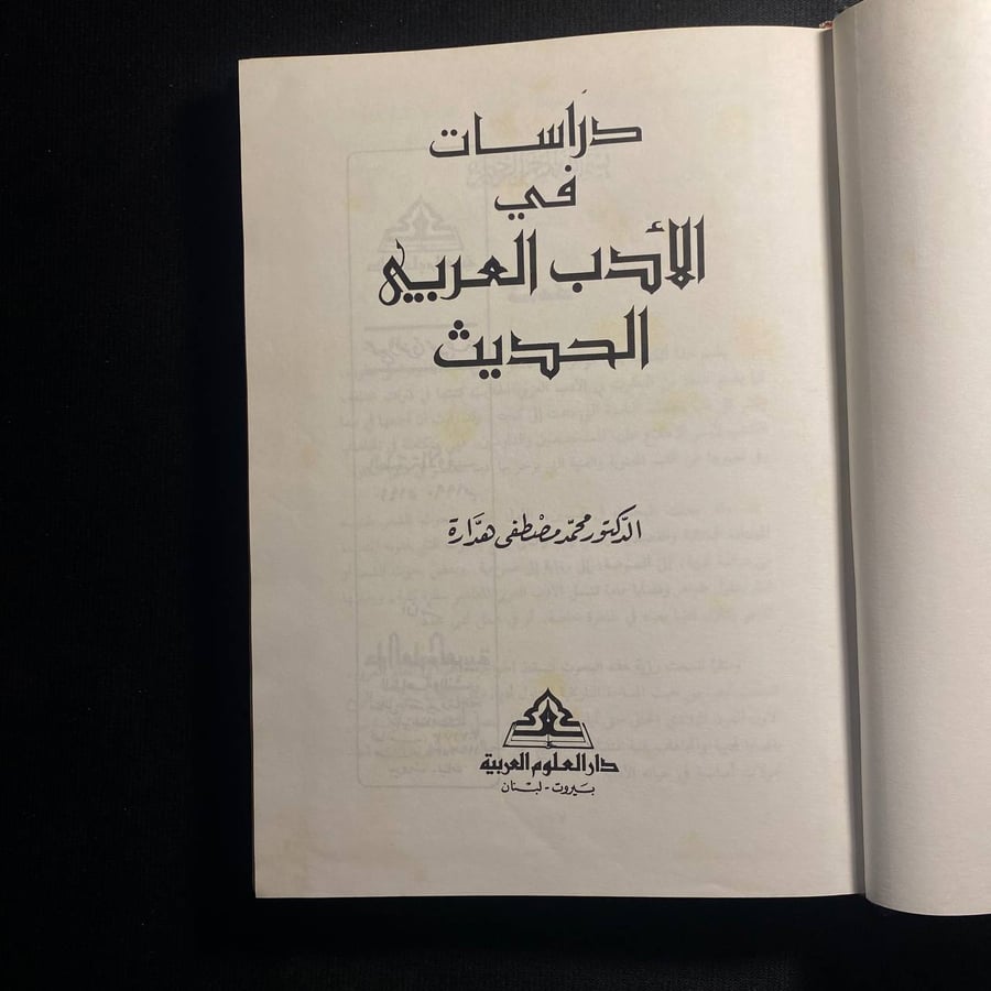 دراسات في الأدب العربي الحديث  - محمد هداره