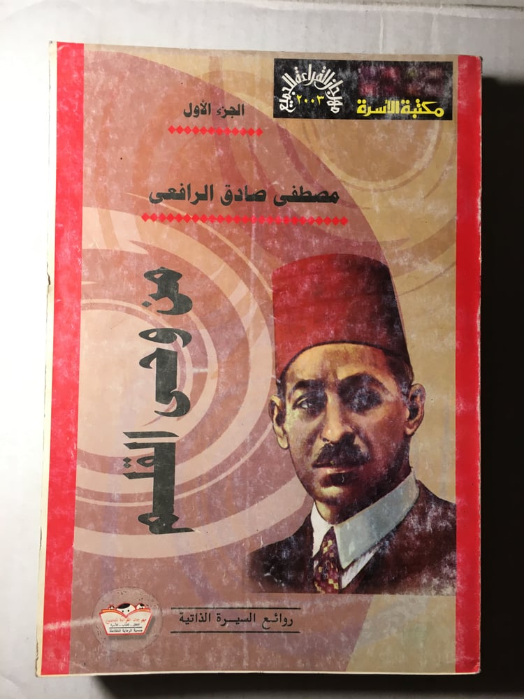 من وحي القلم_مصطفي صادق الرافعي جزئيين Y1
