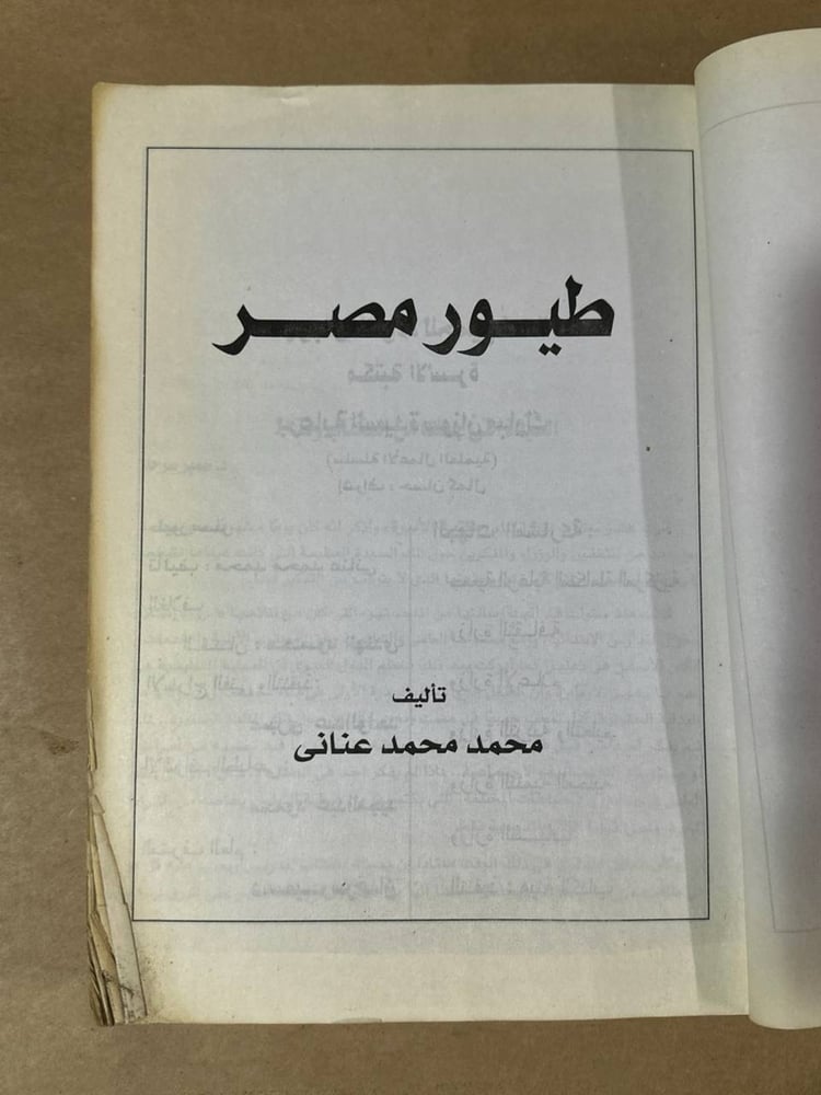 طيور مصر - محمد محمد عناني