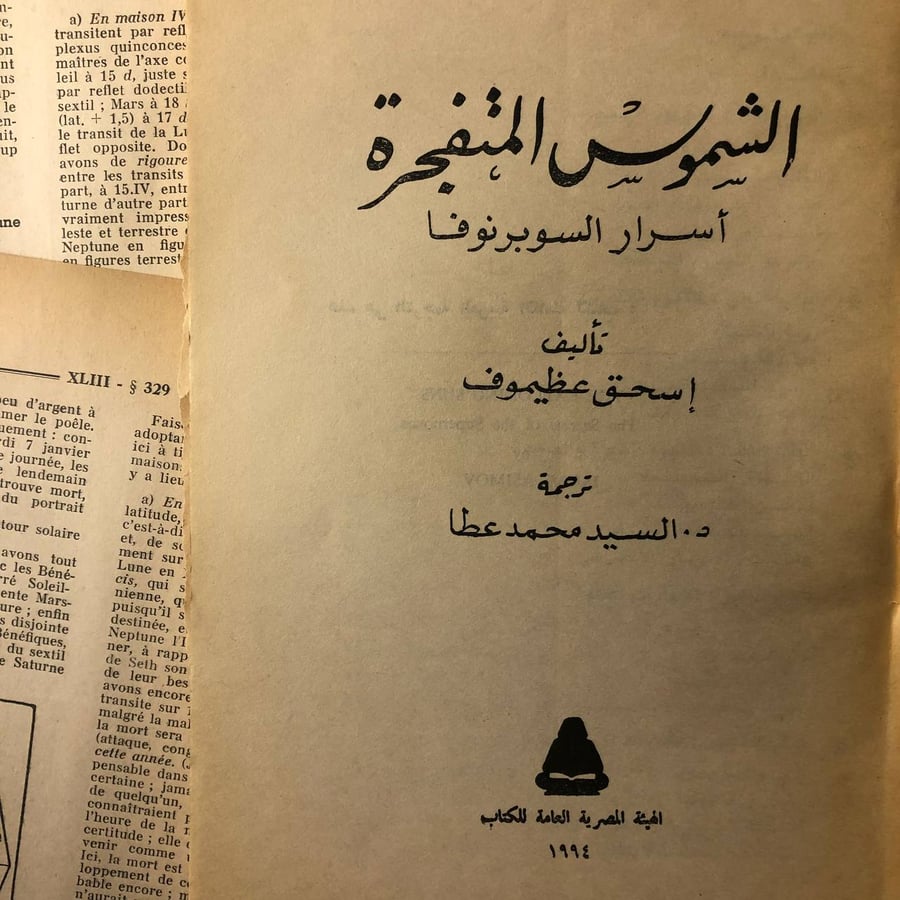 الشموس المتفجرة - إسحق عظيموف