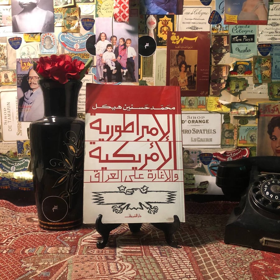 الإمبراطورية العراقية والإغارة على العراق - محمد حسنين هيكل