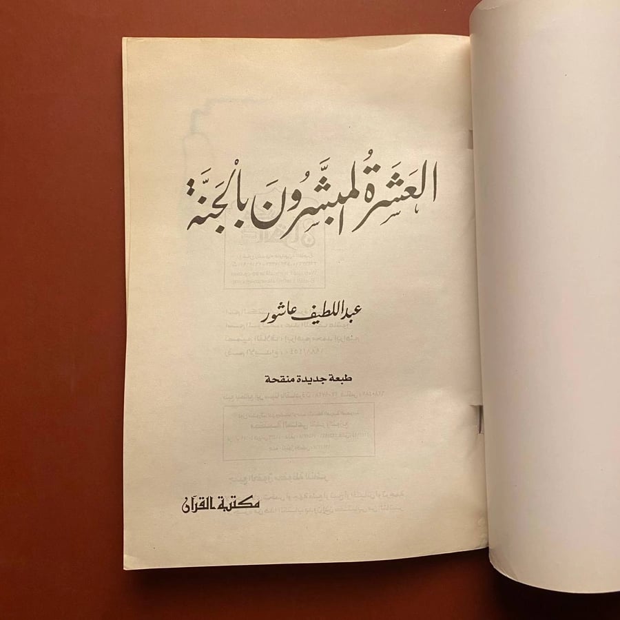 العشرة المبشرون بالجنة - عبد الطيف عاشور
