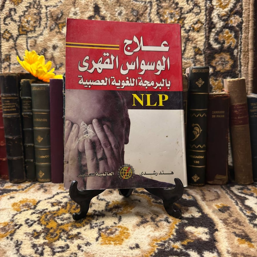 علاج الوسواس القهري - هند رشدي