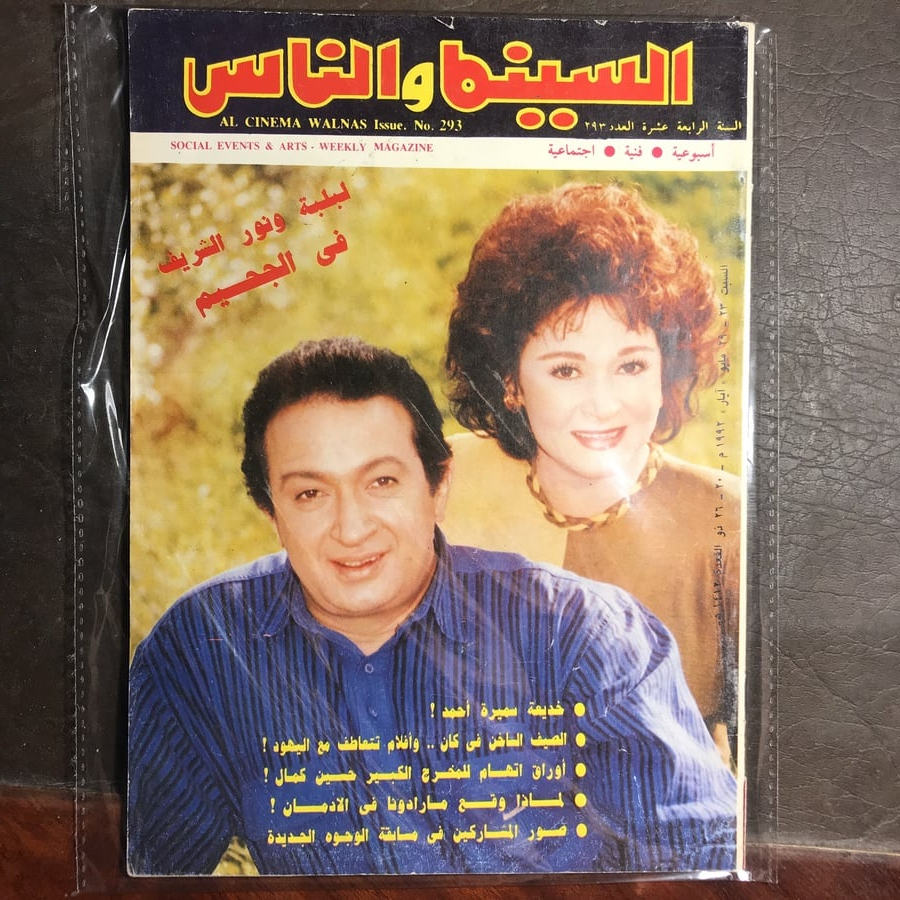 لبلبة ونور الشريف في الجحيم