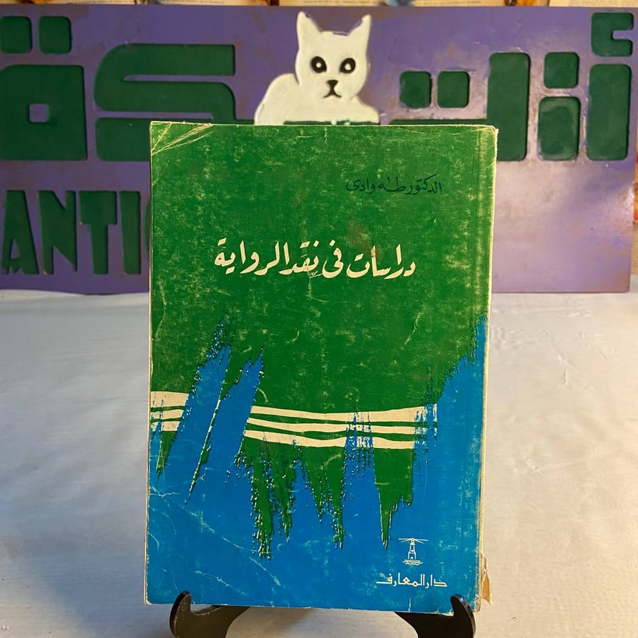 شراء كتاب دراسات في نقد الرواية لطه وادي - تحليل أدبي للرواية العربية