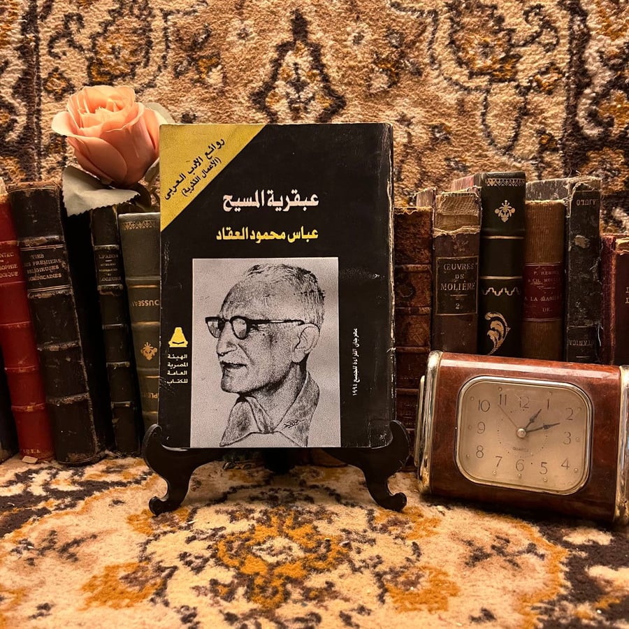 عبقرية المسيح_عباس محمود العقاد(X3)