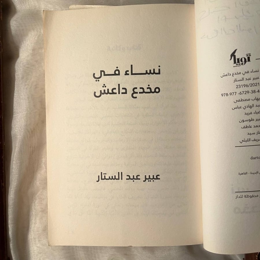 نساء في مخدع داعش -عبير عبدالستار -MD1