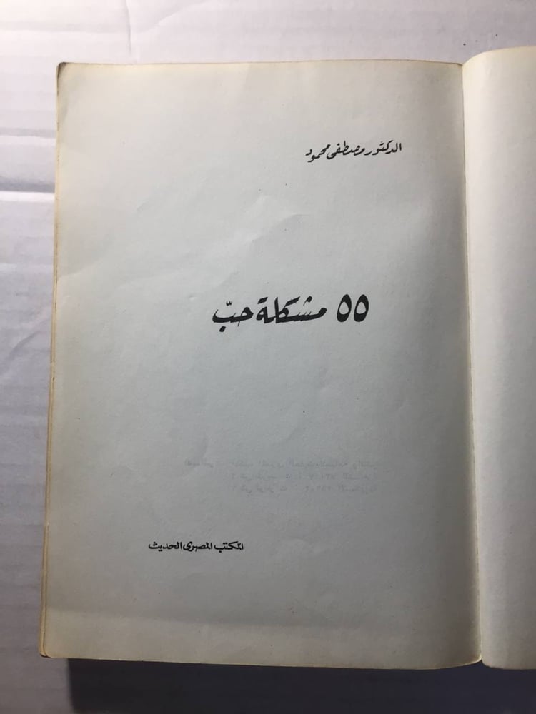 ٥٥مشكلة حب -مصطفي محمود-(O3)