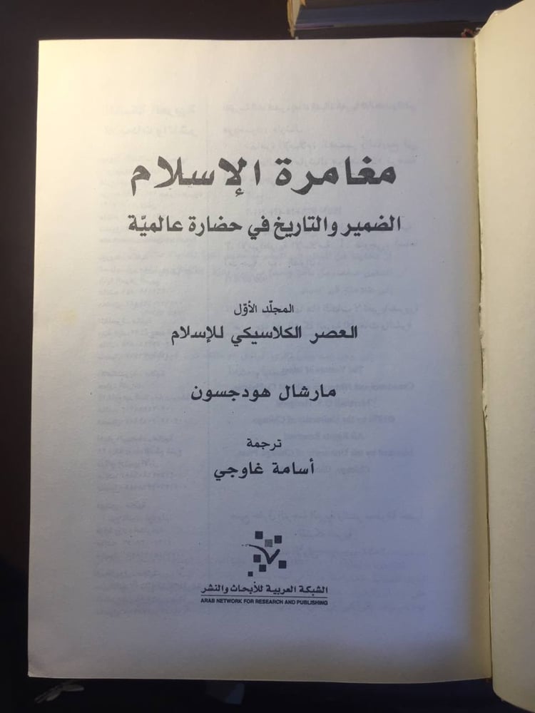 ٣مجلدات مغامرة الإسلام -مارشال هودجسون-ms