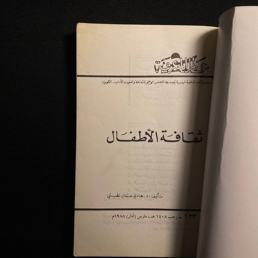 ثقافة الأطفال - هادي نعمان