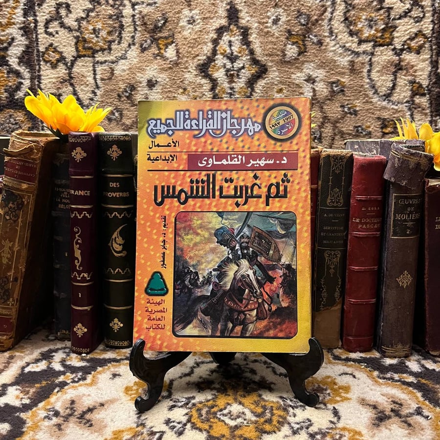 ثم غربت الشمس_ سهير القلماوي(O10)