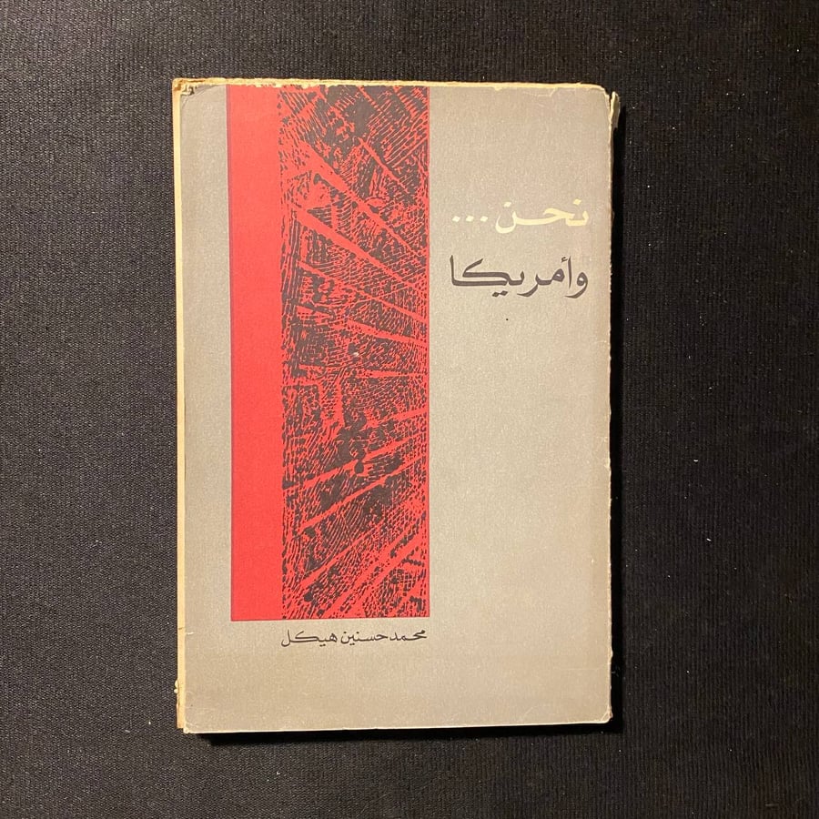 نحن وأمريكا - محمد حسنين هيكل