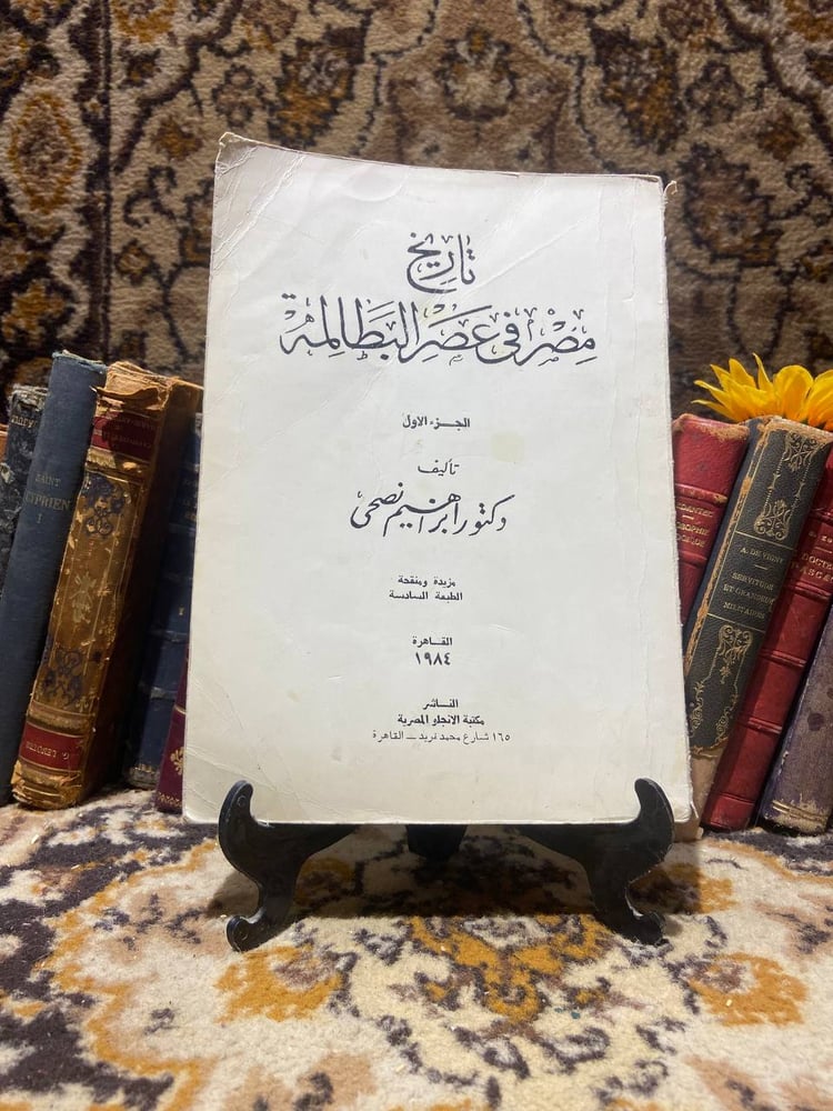 شراء كتاب تاريخ مصر في عصر البطالمة الجزء الأول لإبراهيم نصحي من متجر
