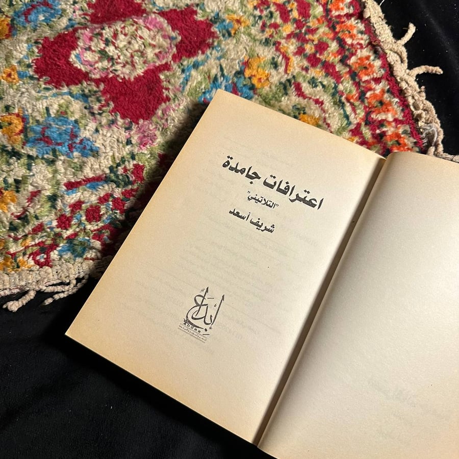 اعترافات جامدة _ شريف اسعد