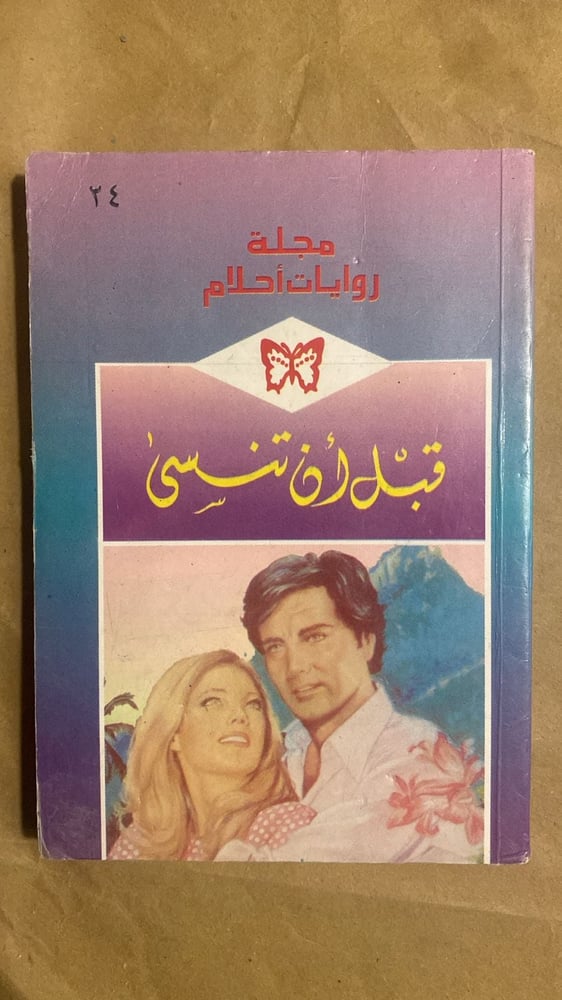قبل ان تنسي