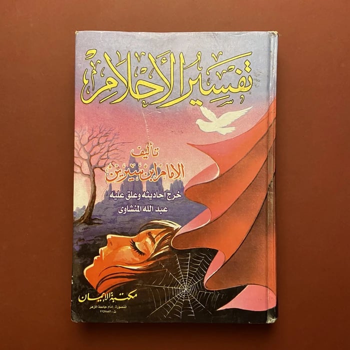 تفسير الأحلام للإمام ابن سيرين